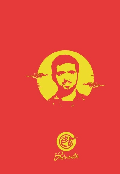 شهید اسماعیل دقایقی